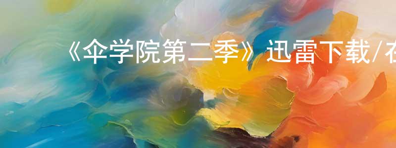 陈基清发布《伞学院第二季》迅雷下载/在线观看-魔幻科幻-美剧天堂